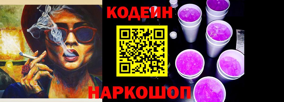 Кодеин напиток Lean (лин) Туапсе