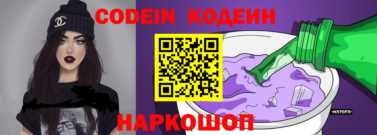 Туапсе  Кодеиновый сироп Lean Purple Drank  Вход с VPN 